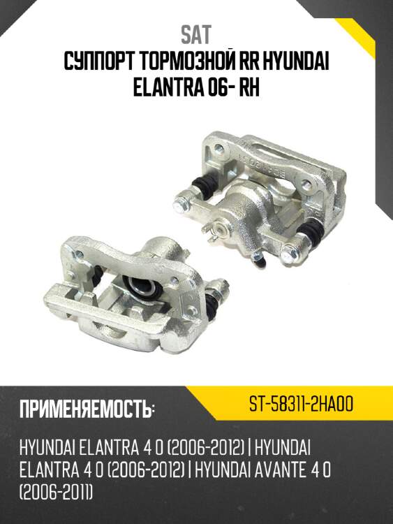 Суппорт тормозной rr hyundai elantra 06- rh sat st-58311-2ha00