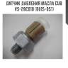 Датчик давления масла cub  vs-28c010 (b015-051)