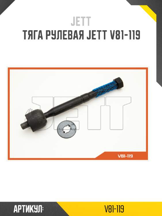 Тяга рулевая jett v81-119