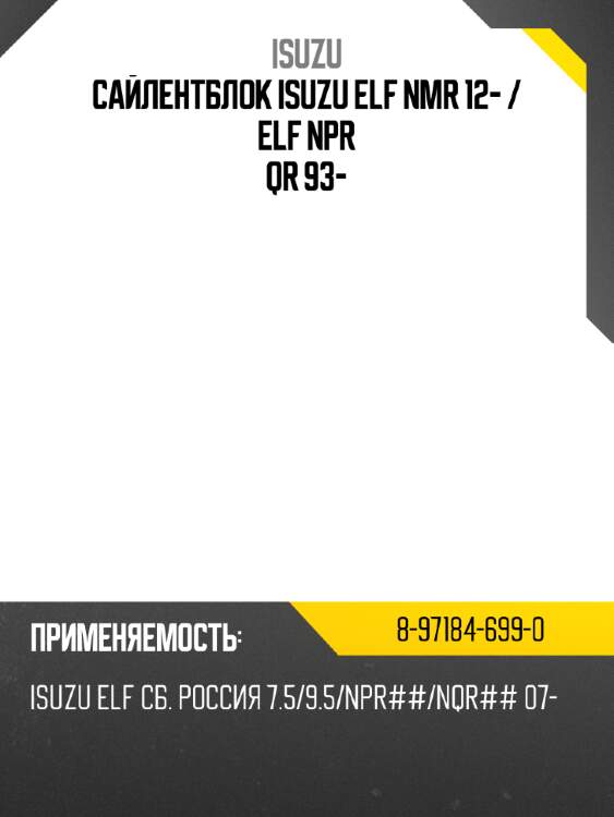 Сайлентблок isuzu elf nmr 12-  isuzu 8-97184-699-0
