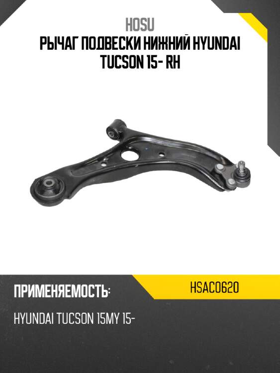 Рычаг подвески нижний hyundai tucson 15- rh hosu hsac0620