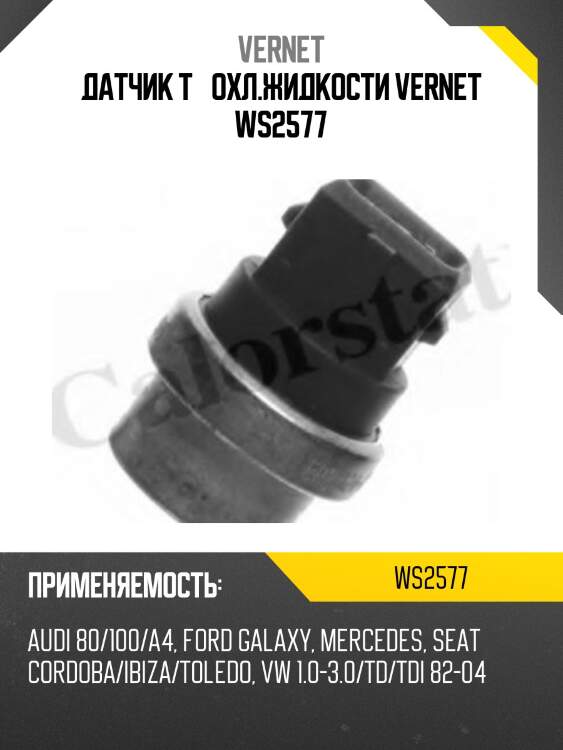 Датчик температуры жидкости vernet ws2577