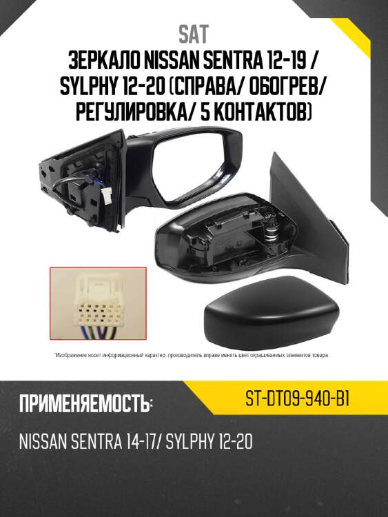 Зеркало nissan sentra 12-19  sat st-dt09-940-b1