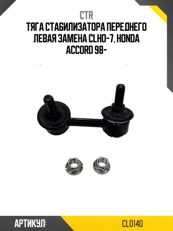 Стойка стабилизатора передн левая accord (старый арт. clho-7) cl0140 ctr