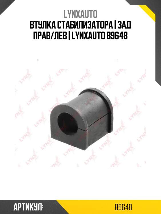 Втулка стабилизатора | зад прав/лев | lynxauto b9648