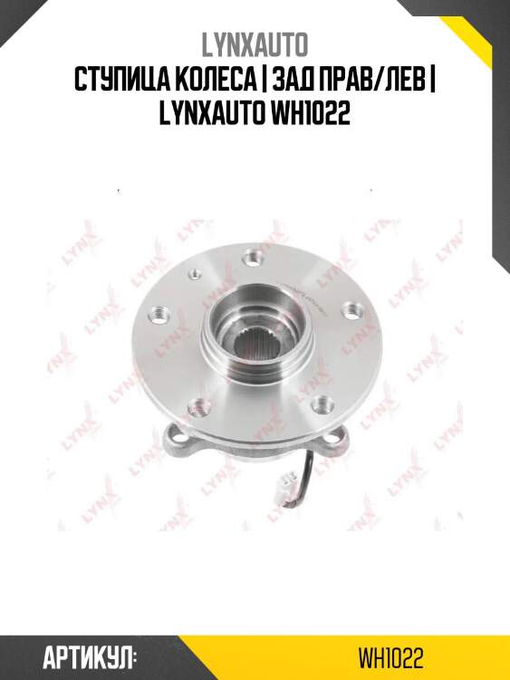 Ступица колеса | зад прав/лев | lynxauto wh1022