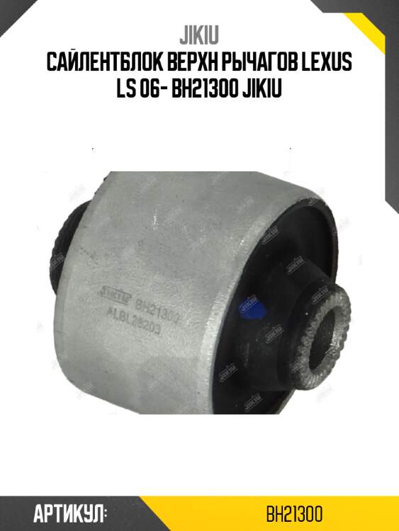 Сайлентблок верхн рычагов lexus ls 06- bh21300 jikiu