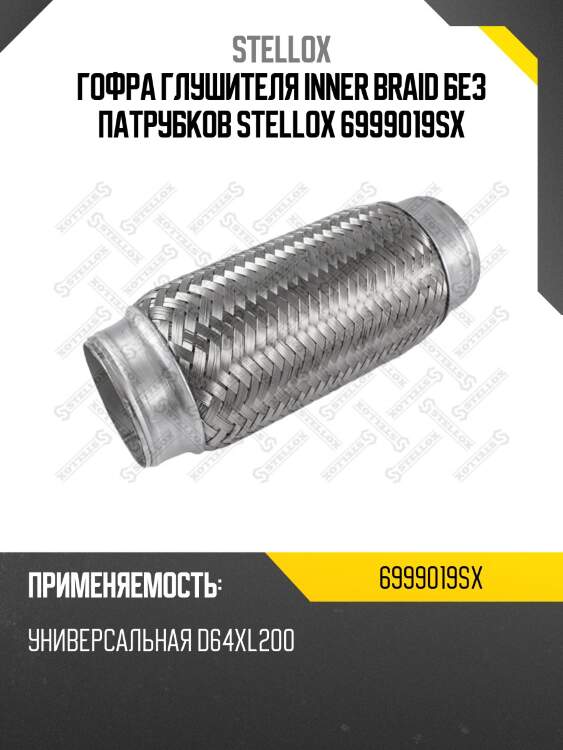 Гофра глушителя inner braid без патрубков, универсальная d64хl200