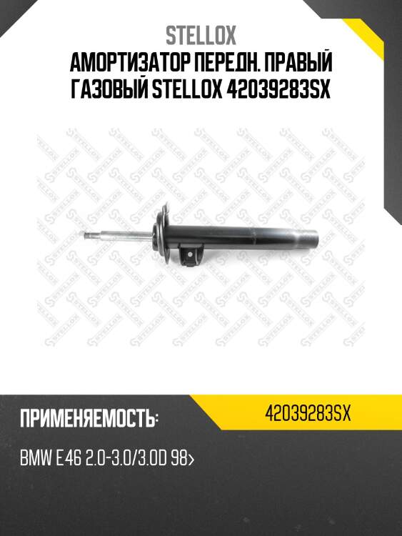 Амортизатор передн. правый газовый stellox 42039283sx