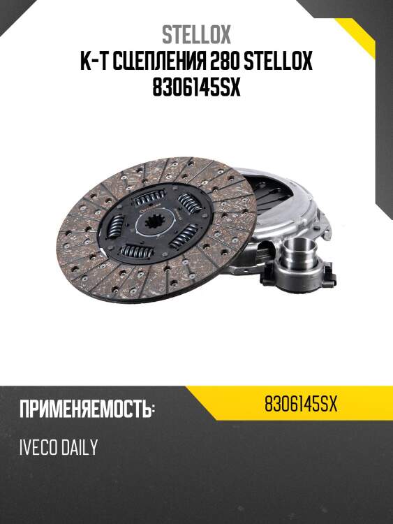 К-т сцепления 280 stellox 8306145sx