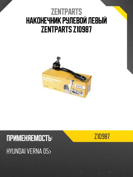 наконечник рулевой левый ZENTPARTS Z10987