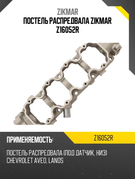 Постель распредвала zikmar z16052r