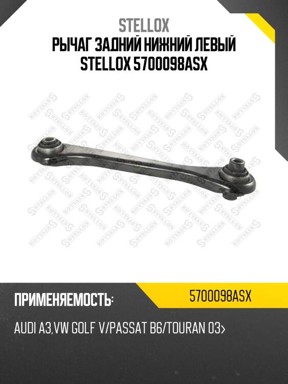 Рычаг задний нижний левый stellox 5700098asx