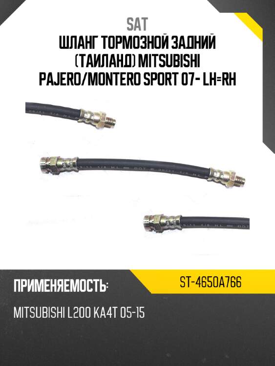 Шланг тормозной задний таиланд mitsubishi pajero sat st-4650a766