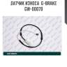 Датчик износа  g-brake  gw-00070