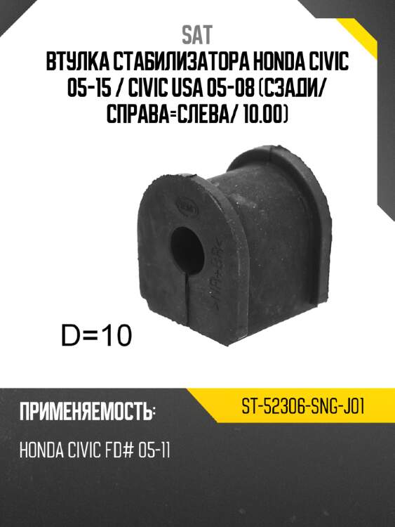 Втулка стабилизатора honda civic 05-15  sat st-52306-sng-j01