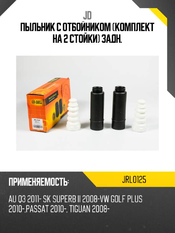 Пыльник с отбойником (комплект на 2 стойки) задн. jd jrl0125