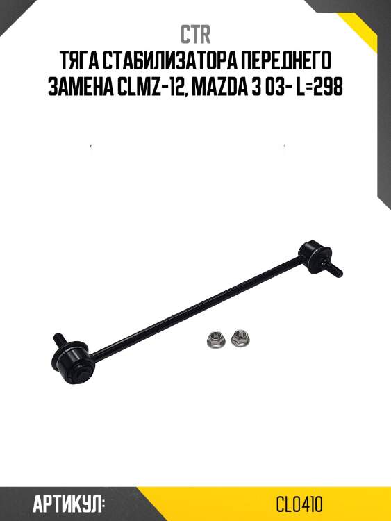 Стойка стабилизатора переднего mazda 3/axela 03-09, mazda 5 06- (старый арт. clmz-12) cl0410 ctr