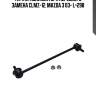 Стойка стабилизатора переднего mazda 3/axela 03-09, mazda 5 06- (старый арт. clmz-12) cl0410 ctr
