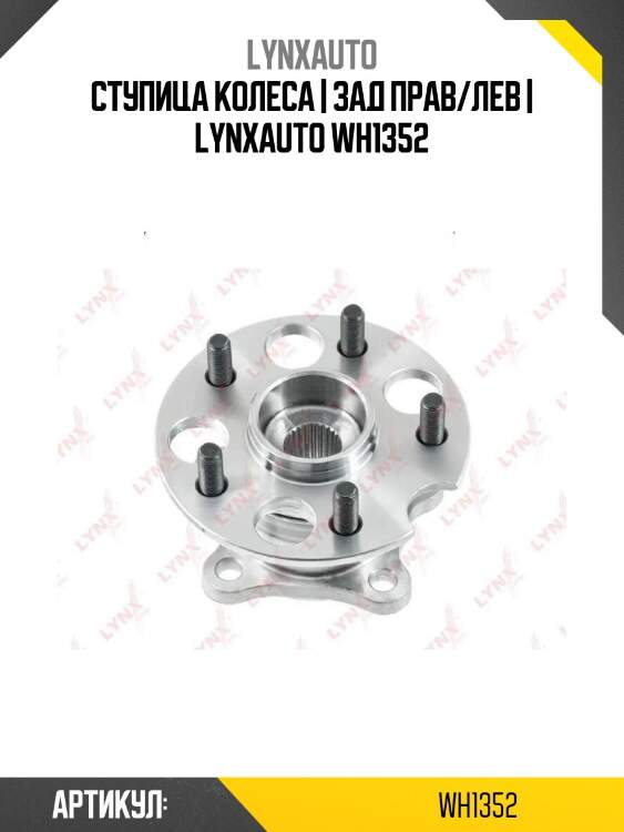 Ступица колеса | зад прав/лев | lynxauto wh1352