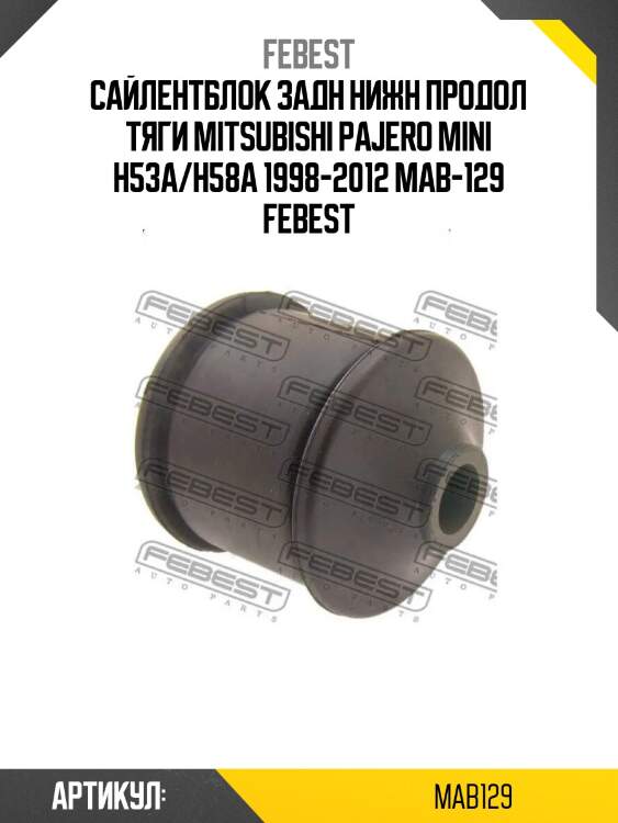 Сайлентблок задн нижн продол тяги mitsubishi pajero mini h53a/h58a 1998-2012 mab-129 febest