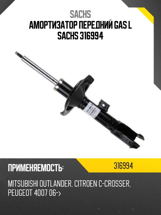 Амортизатор передний gas l sachs 316994