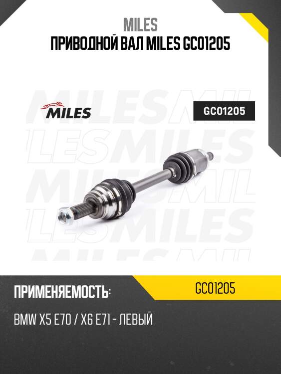 Приводной вал miles gc01205