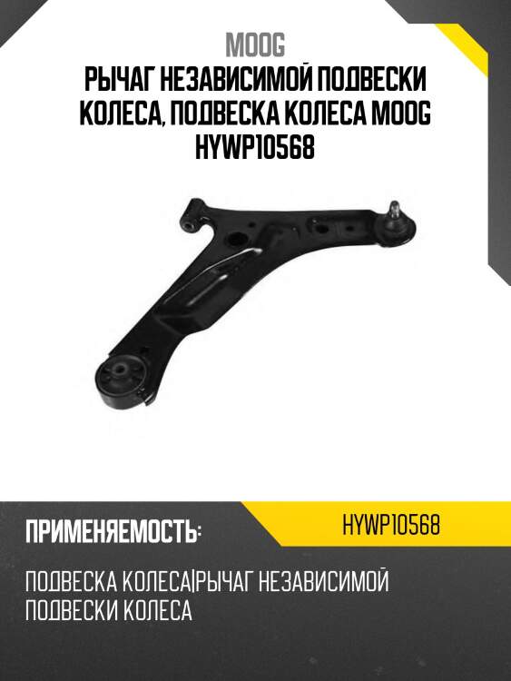 Рычаг независимой подвески колеса, подвеска колеса moog hywp10568