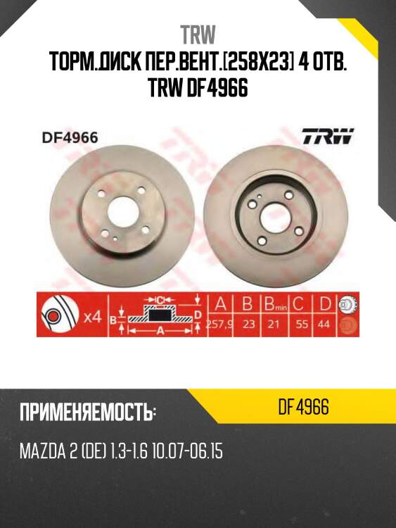 Торм.диск пер.вент.[258x23] 4 отв. trw df4966