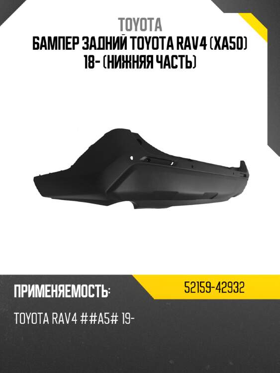 Бампер задний Toyota RAV4 XA50 18- Нижняя часть TOYOTA 52159-42932