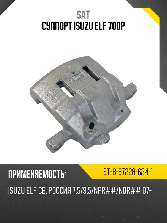 Суппорт isuzu elf  700p sat st-8-97228-624-1