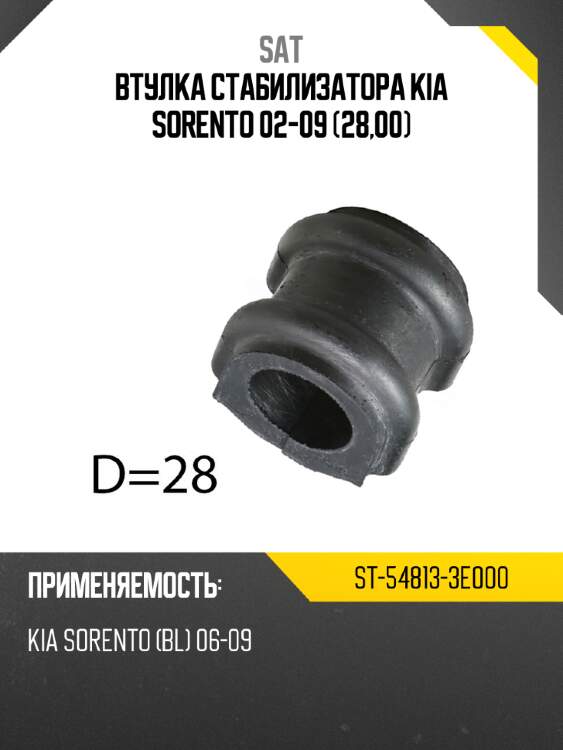 Втулка стабилизатора kia sorento 02-09 28,00 sat st-54813-3e000