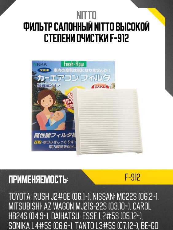 Фильтр салонный nitto высокой степени очистки f-912