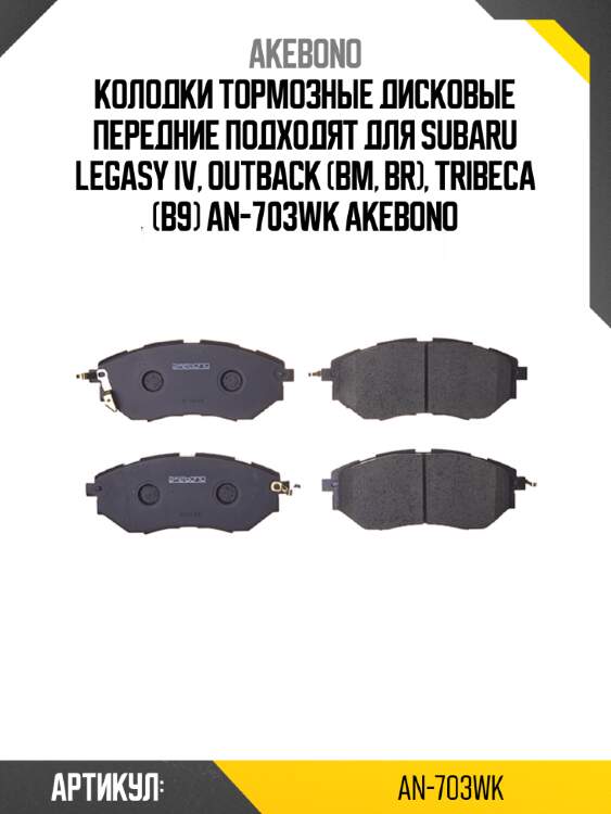 Колодки тормозные дисковые передние подходят для subaru legasy iv, outback (bm, br), tribeca (b9) an-703wk akebono