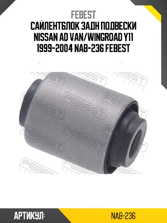 Сайлентблок задн подвески nissan ad van/wingroad y11 1999-2004 nab-236 febest
