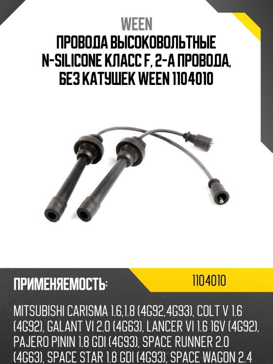 Провода высоковольтные n-silicone класс f, 2-а провода, без катушек ween 1104010