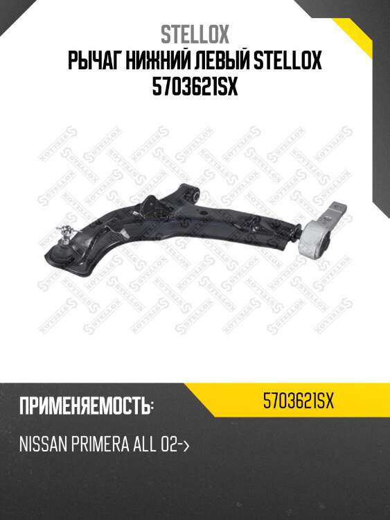 Рычаг нижний левый stellox 5703621sx
