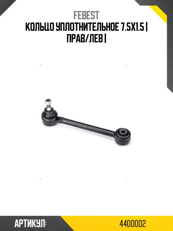 Кольцо уплотнительное 7.5x1.5 | прав/лев |