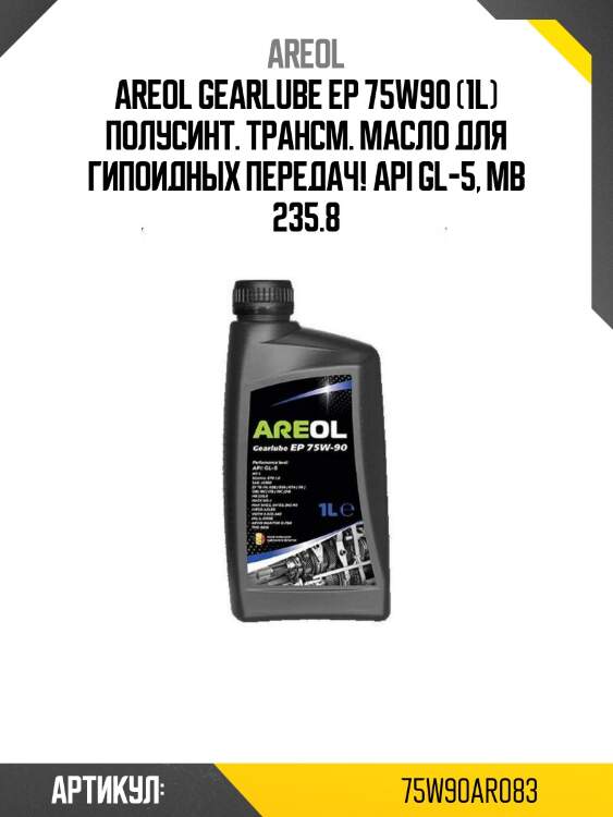 Areol gearlube ep 75w90 (1l) полусинт. трансм. масло для гипоидных передач!\ api gl-5, mb 235.8