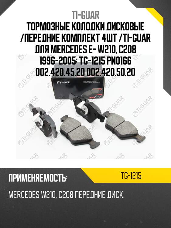 Тормозные колодки дисковые /передние комплект 4шт /ti-guar для mercedes e- w210, c208 1996-2005  tg-1215 pn0166 002.420.45.20 002.420.50.20