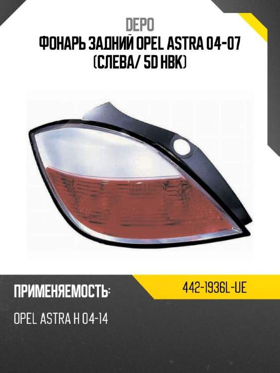 Depo фонарь задний opel astra 04-07 слева 4421936lue