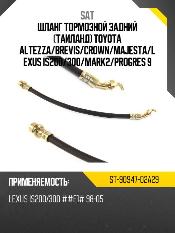 Шланг тормозной задний таиланд toyota altezza sat st-90947-02a29