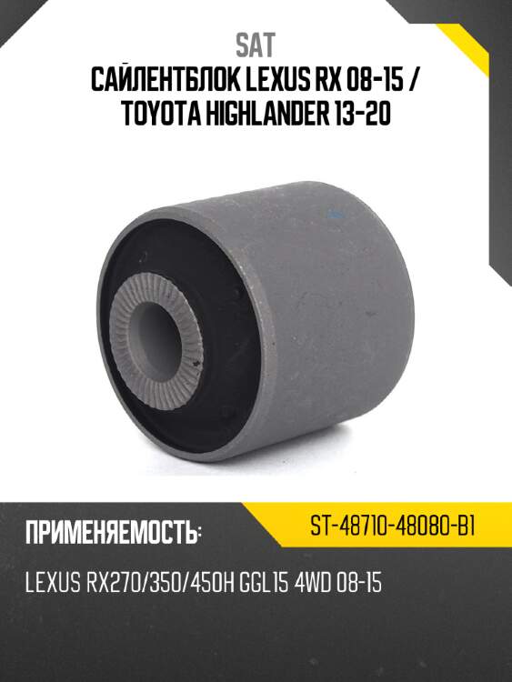 Сайлентблок lexus rx 08-15  sat st-48710-48080-b1
