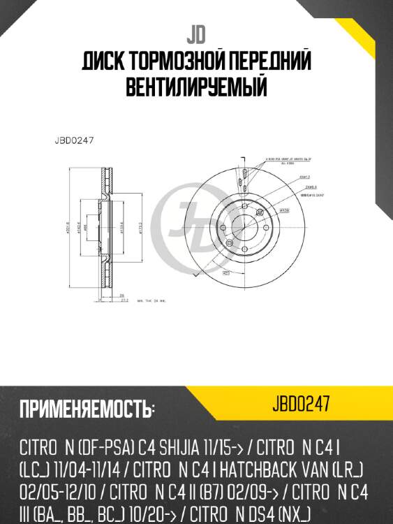 Диск тормозной передний вентилируемый jd jbd0247