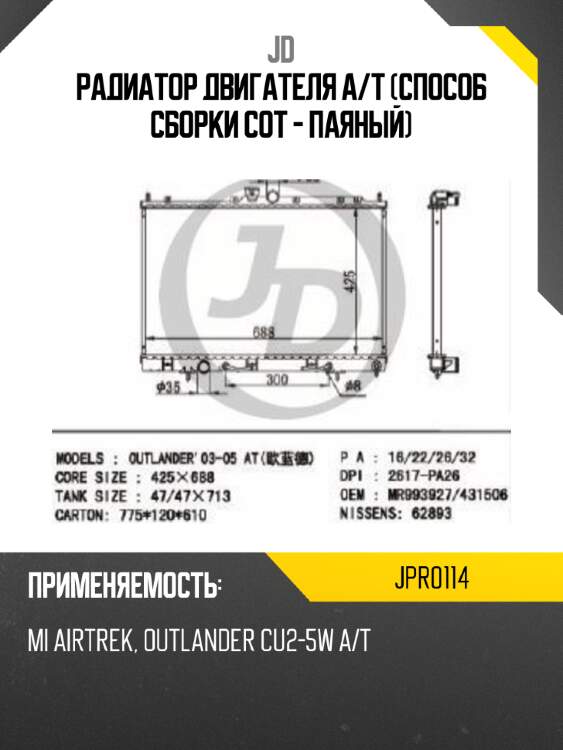 Радиатор двигателя a/t (способ сборки сот - паяный) jd jpr0114