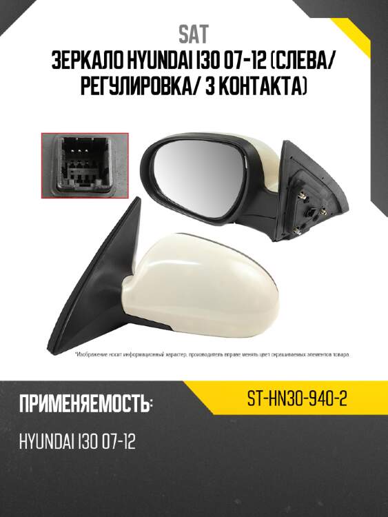 Зеркало hyundai i30 07-12 слева sat st-hn30-940-2