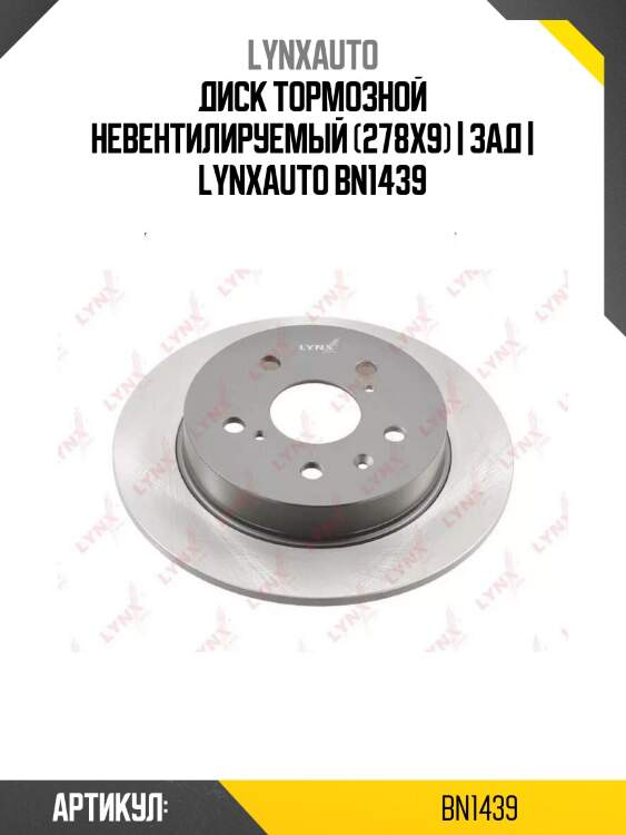 Диск тормозной невентилируемый (278x9) | зад | lynxauto bn1439