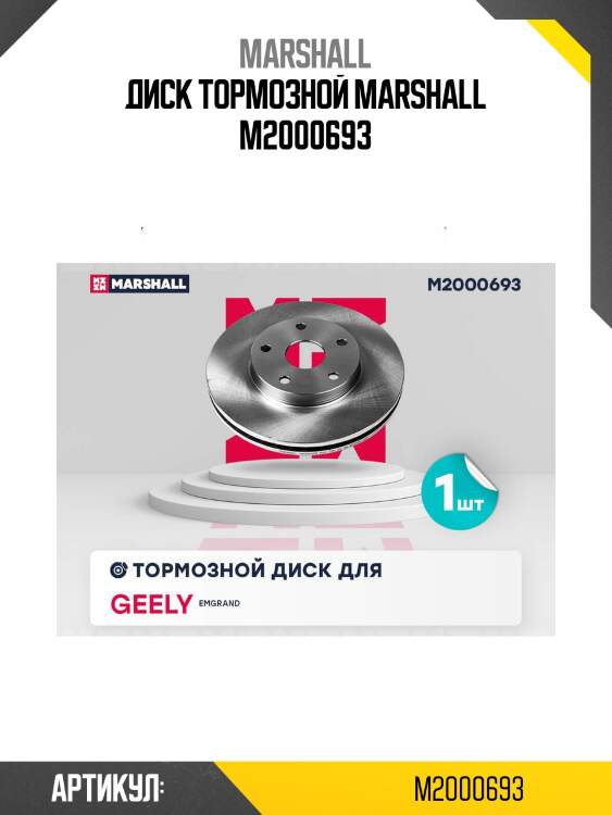 Диск тормозной marshall m2000693