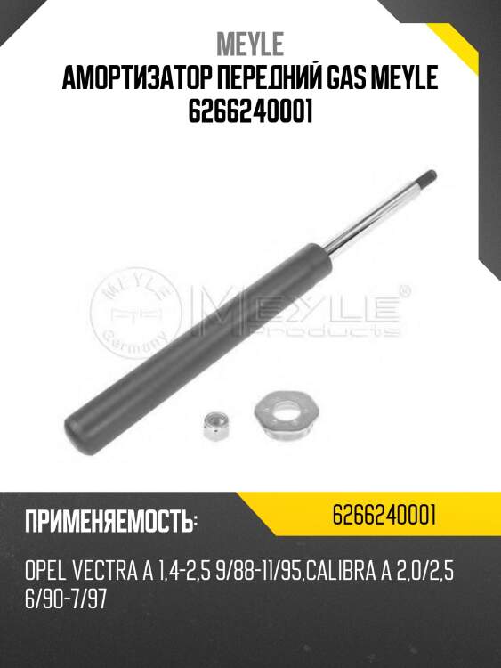 Амортизатор передний gas meyle 6266240001