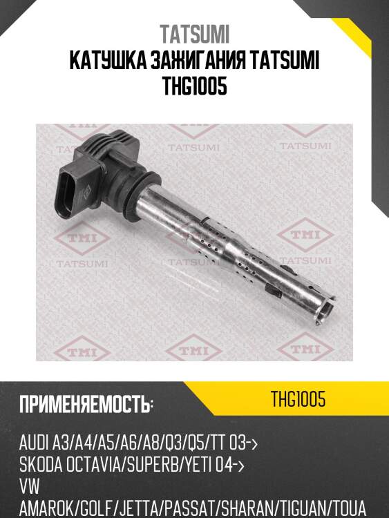 Катушка зажигания tatsumi thg1005